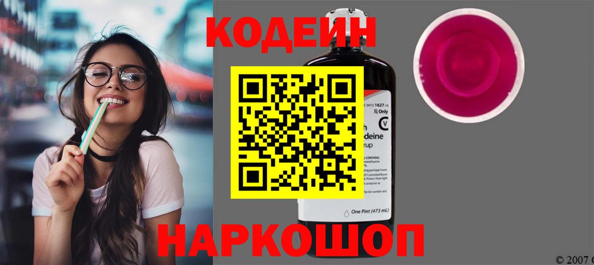 Кодеин Purple Drank  Вход с VPN  Брянск 